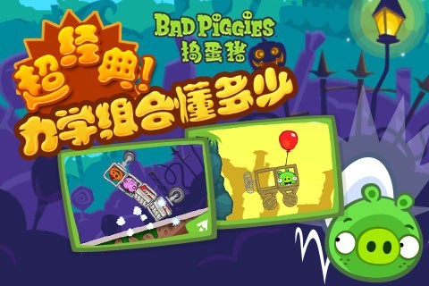 捣蛋猪（Bad Piggies）