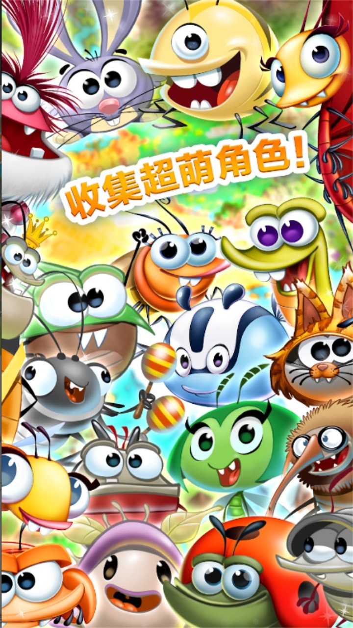 呆萌小怪物（Best Fiends）