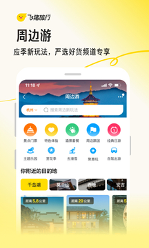 飞猪旅行app正式版下载-飞猪旅行app正式版手机下载v9.9.49.105