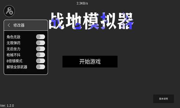 战地模拟器（内置作弊菜单版MOD）