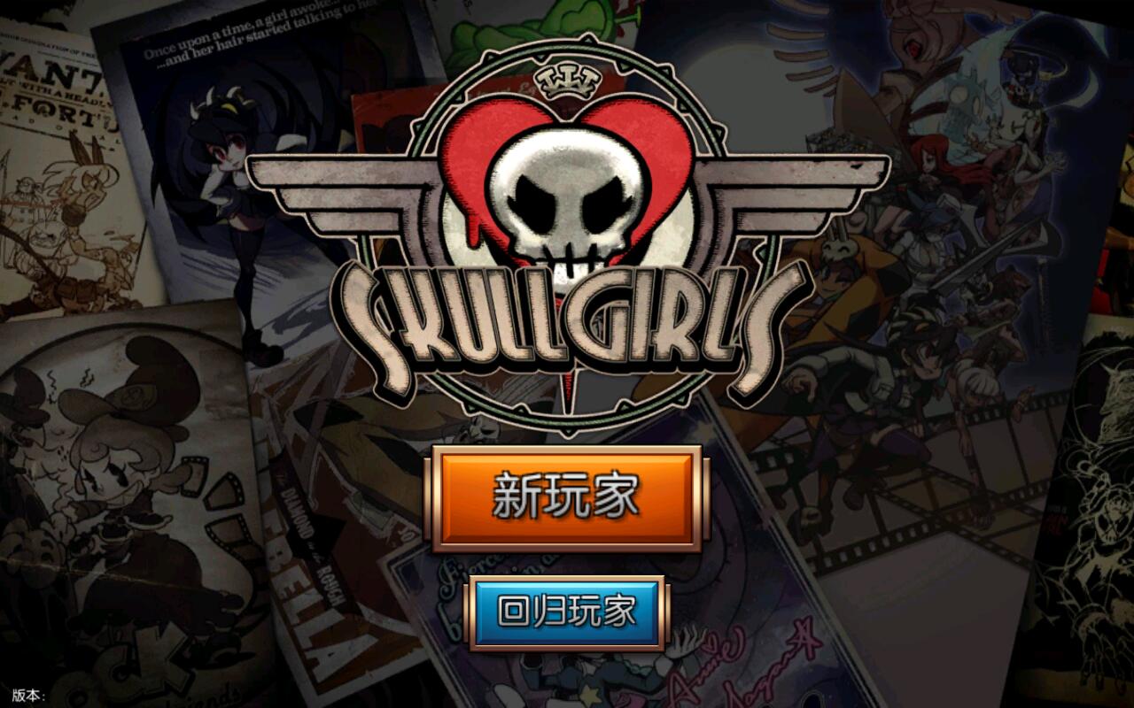 Skullgirls（骷髅女孩）最新版