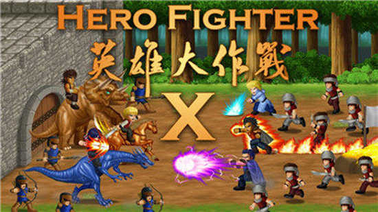 英雄大作战x(Hero Fighter X)破解版