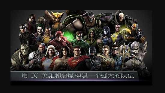 Injustice（非正义联盟手游）