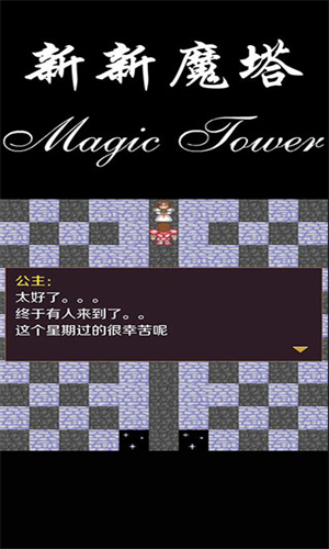 新新魔塔(破解版无限金币版)