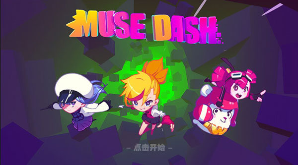 喵斯快跑（MuseDash免付费版）