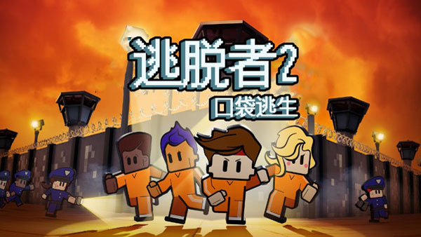 逃脱者2（The Escapists 2: Pocket Breakout）