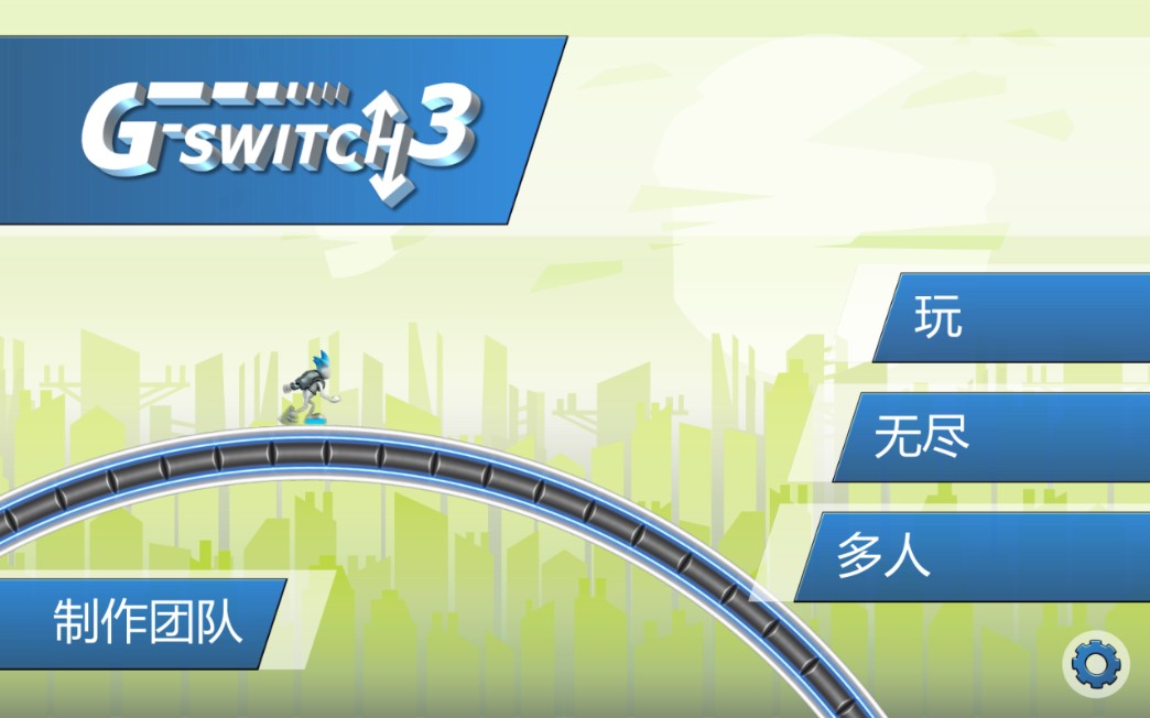 机器人酷跑3（G-Switch 3）