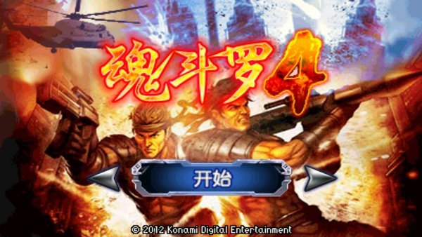 魂斗罗4(铁血兵团无敌版)