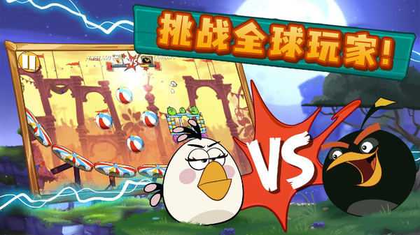 Angry Birds 2（愤怒的小鸟2免费）