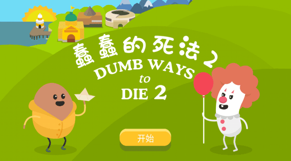 蠢蠢的死法2（Dumb Ways 2）