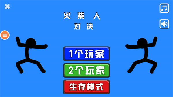 火柴人对战（最新版）