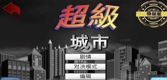 超级城市英雄卡汉化版下载-超级城市英雄卡汉化版手机下载v1.090