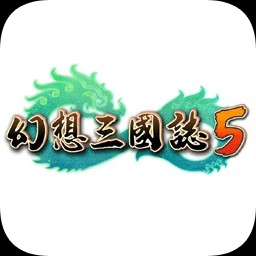 幻想三国志5