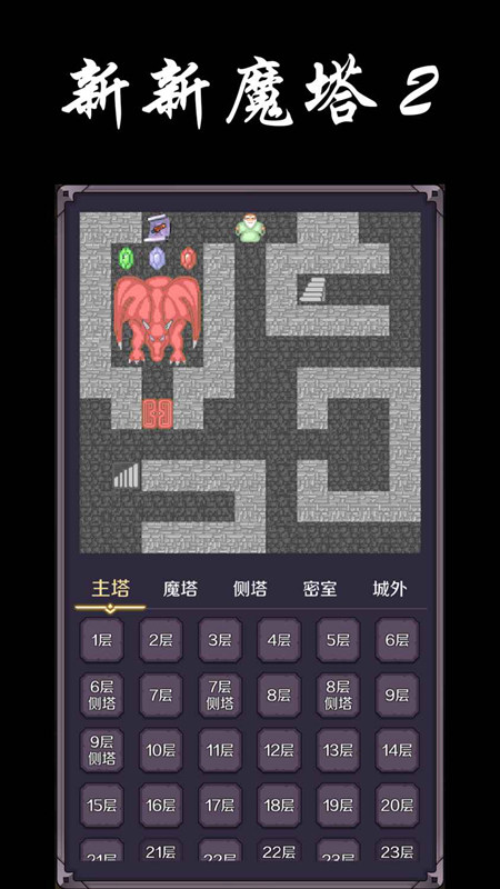 新新魔塔2（官网版）