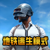 PUBG MOBILE（地铁逃生手游）