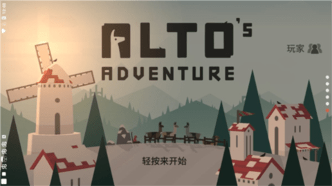 阿尔托的冒险(Alto)