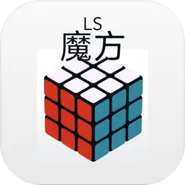 LS魔方