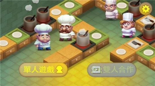 疯狂厨房2双人模式(Cooking Battle)