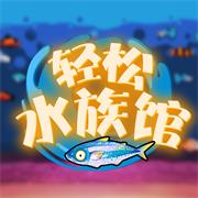 轻松水族馆正版