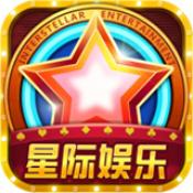 星际娱乐app官网版