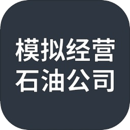 模拟经营：石油公司